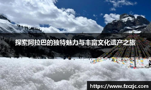 yy易游探索阿拉巴的独特魅力与丰富文化遗产之旅