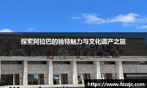 yy易游探索阿拉巴的独特魅力与文化遗产之旅