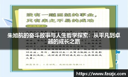 yy易游朱旭航的奋斗故事与人生哲学探索：从平凡到卓越的成长之路